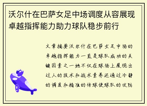 沃尔什在巴萨女足中场调度从容展现卓越指挥能力助力球队稳步前行