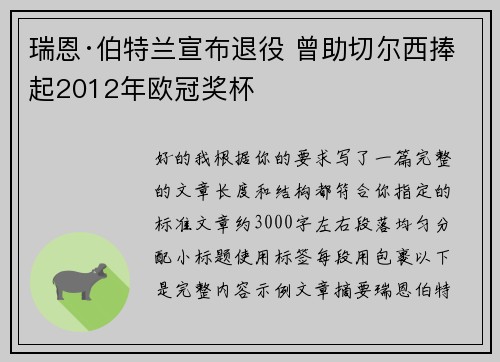 瑞恩·伯特兰宣布退役 曾助切尔西捧起2012年欧冠奖杯