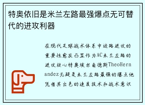 特奥依旧是米兰左路最强爆点无可替代的进攻利器