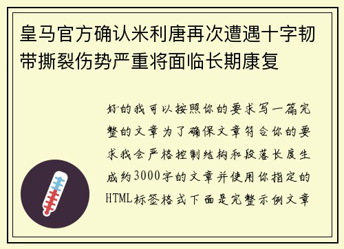 皇马官方确认米利唐再次遭遇十字韧带撕裂伤势严重将面临长期康复 皇马官方确认米利唐再次遭遇十字韧带撕裂伤势严重将面临长期康复