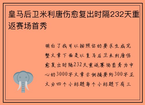 皇马后卫米利唐伤愈复出时隔232天重返赛场首秀
