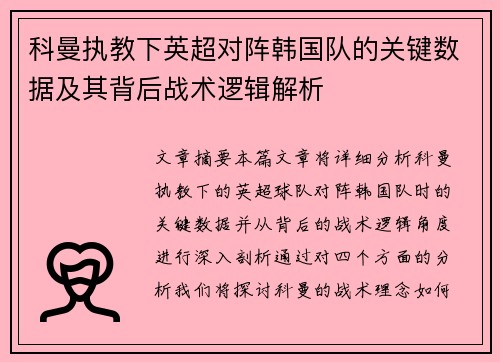 科曼执教下英超对阵韩国队的关键数据及其背后战术逻辑解析 科曼执教下英超对阵韩国队的关键数据及其背后战术逻辑解析