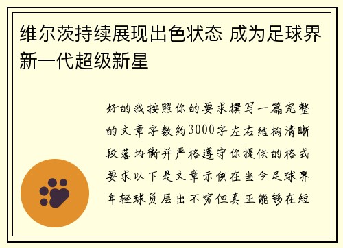 维尔茨持续展现出色状态 成为足球界新一代超级新星 维尔茨持续展现出色状态 成为足球界新一代超级新星