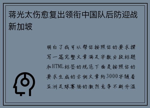 蒋光太伤愈复出领衔中国队后防迎战新加坡