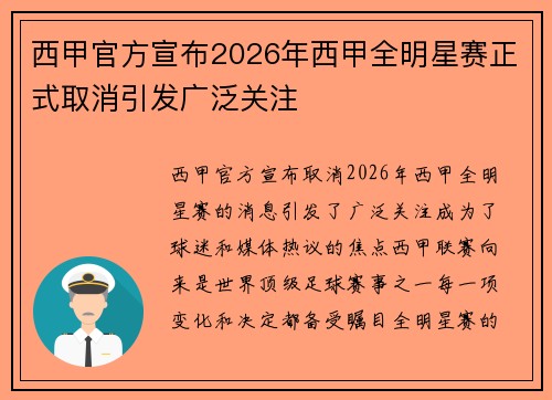 西甲官方宣布2026年西甲全明星赛正式取消引发广泛关注