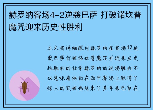 赫罗纳客场4-2逆袭巴萨 打破诺坎普魔咒迎来历史性胜利