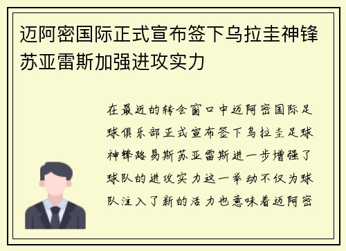 迈阿密国际正式宣布签下乌拉圭神锋苏亚雷斯加强进攻实力