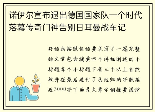 诺伊尔宣布退出德国国家队一个时代落幕传奇门神告别日耳曼战车记