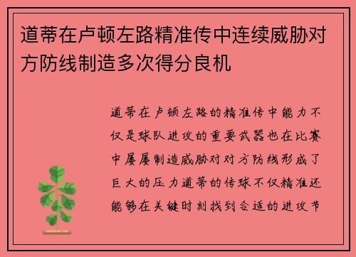 道蒂在卢顿左路精准传中连续威胁对方防线制造多次得分良机 道蒂在卢顿左路精准传中连续威胁对方防线制造多次得分良机