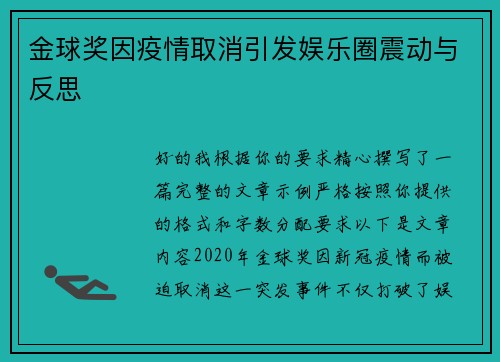 金球奖因疫情取消引发娱乐圈震动与反思 金球奖因疫情取消引发娱乐圈震动与反思