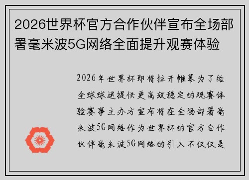 2026世界杯官方合作伙伴宣布全场部署毫米波5G网络全面提升观赛体验