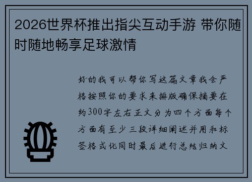 2026世界杯推出指尖互动手游 带你随时随地畅享足球激情 2026世界杯推出指尖互动手游 带你随时随地畅享足球激情