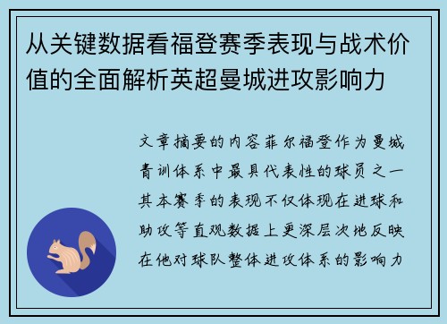 从关键数据看福登赛季表现与战术价值的全面解析英超曼城进攻影响力 从关键数据看福登赛季表现与战术价值的全面解析英超曼城进攻影响力