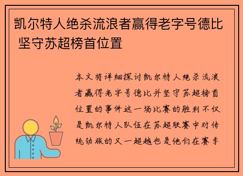 凯尔特人绝杀流浪者赢得老字号德比 坚守苏超榜首位置 凯尔特人绝杀流浪者赢得老字号德比 坚守苏超榜首位置