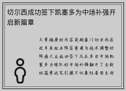 切尔西成功签下凯塞多为中场补强开启新篇章 切尔西成功签下凯塞多为中场补强开启新篇章