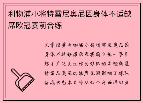 利物浦小将特雷尼奥尼因身体不适缺席欧冠赛前合练 利物浦小将特雷尼奥尼因身体不适缺席欧冠赛前合练