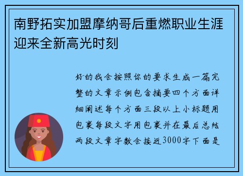 南野拓实加盟摩纳哥后重燃职业生涯迎来全新高光时刻 南野拓实加盟摩纳哥后重燃职业生涯迎来全新高光时刻