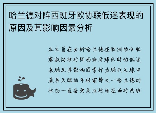 哈兰德对阵西班牙欧协联低迷表现的原因及其影响因素分析