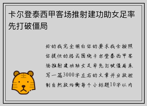 卡尔登泰西甲客场推射建功助女足率先打破僵局 卡尔登泰西甲客场推射建功助女足率先打破僵局