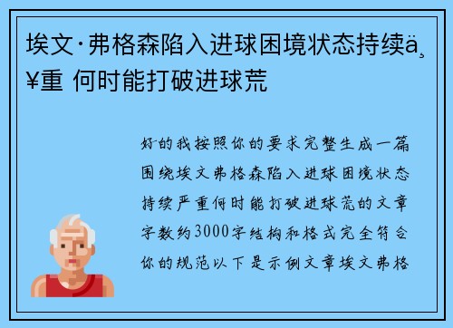 埃文·弗格森陷入进球困境状态持续严重 何时能打破进球荒 埃文·弗格森陷入进球困境状态持续严重 何时能打破进球荒