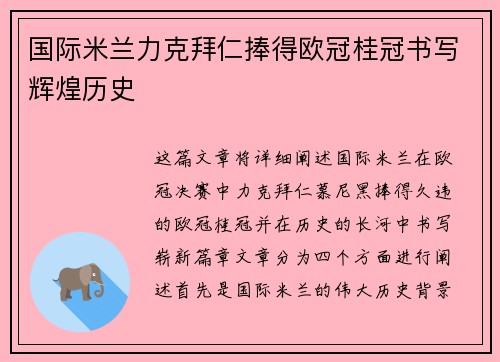 国际米兰力克拜仁捧得欧冠桂冠书写辉煌历史