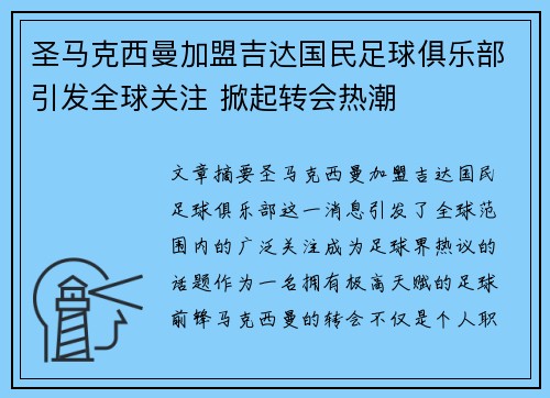 圣马克西曼加盟吉达国民足球俱乐部引发全球关注 掀起转会热潮