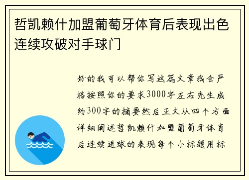 哲凯赖什加盟葡萄牙体育后表现出色连续攻破对手球门 哲凯赖什加盟葡萄牙体育后表现出色连续攻破对手球门