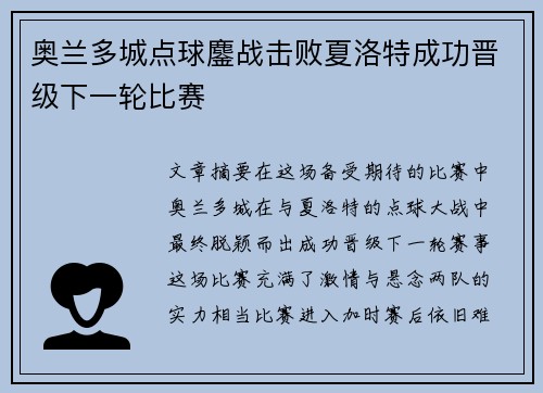 奥兰多城点球鏖战击败夏洛特成功晋级下一轮比赛 奥兰多城点球鏖战击败夏洛特成功晋级下一轮比赛