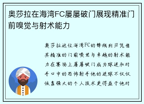 奥莎拉在海湾FC屡屡破门展现精准门前嗅觉与射术能力 奥莎拉在海湾FC屡屡破门展现精准门前嗅觉与射术能力