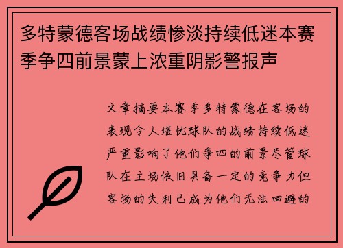 多特蒙德客场战绩惨淡持续低迷本赛季争四前景蒙上浓重阴影警报声 多特蒙德客场战绩惨淡持续低迷本赛季争四前景蒙上浓重阴影警报声