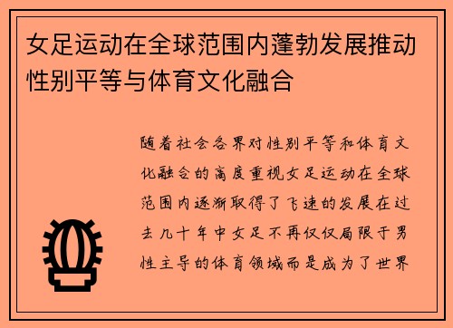 女足运动在全球范围内蓬勃发展推动性别平等与体育文化融合 女足运动在全球范围内蓬勃发展推动性别平等与体育文化融合