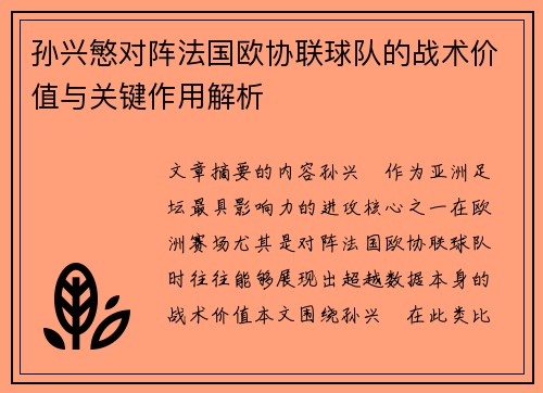 孙兴慜对阵法国欧协联球队的战术价值与关键作用解析