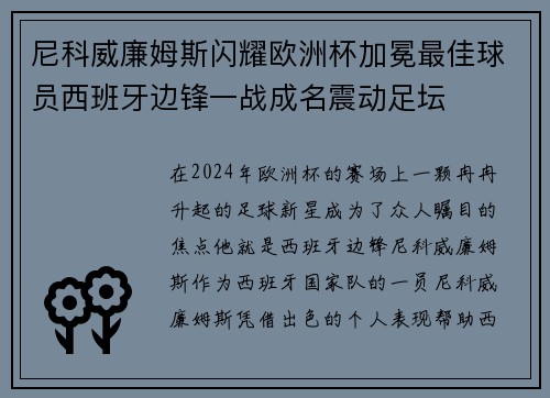尼科威廉姆斯闪耀欧洲杯加冕最佳球员西班牙边锋一战成名震动足坛