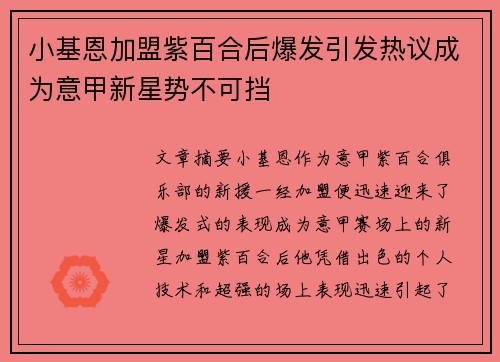 小基恩加盟紫百合后爆发引发热议成为意甲新星势不可挡 小基恩加盟紫百合后爆发引发热议成为意甲新星势不可挡