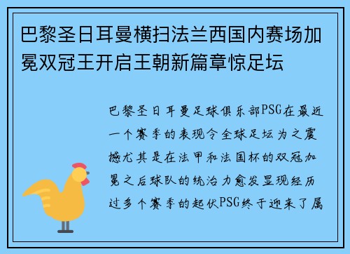 巴黎圣日耳曼横扫法兰西国内赛场加冕双冠王开启王朝新篇章惊足坛 巴黎圣日耳曼横扫法兰西国内赛场加冕双冠王开启王朝新篇章惊足坛