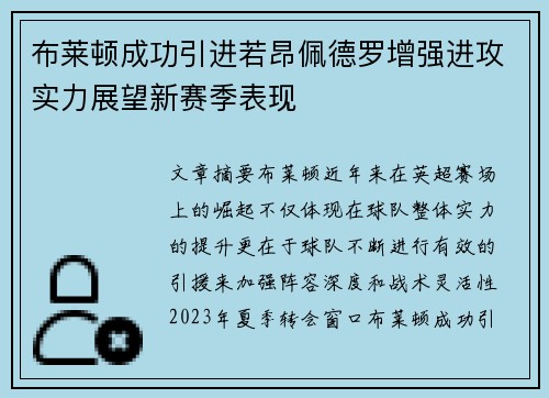 布莱顿成功引进若昂佩德罗增强进攻实力展望新赛季表现 布莱顿成功引进若昂佩德罗增强进攻实力展望新赛季表现