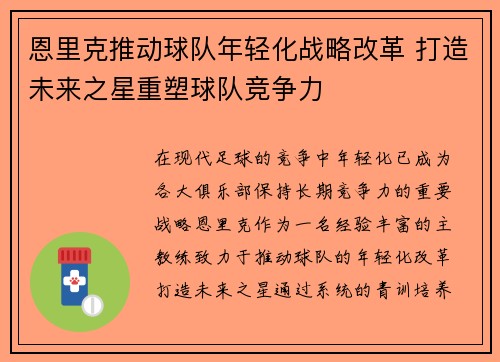 恩里克推动球队年轻化战略改革 打造未来之星重塑球队竞争力 恩里克推动球队年轻化战略改革 打造未来之星重塑球队竞争力