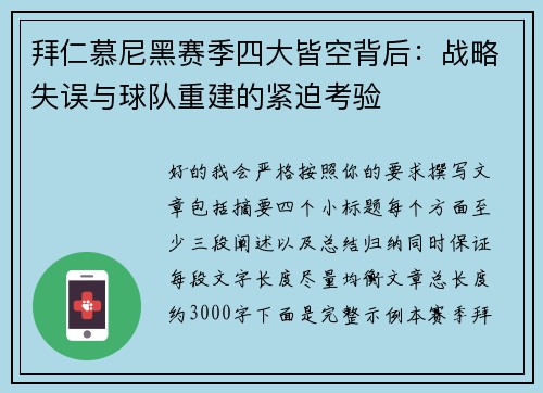 拜仁慕尼黑赛季四大皆空背后：战略失误与球队重建的紧迫考验