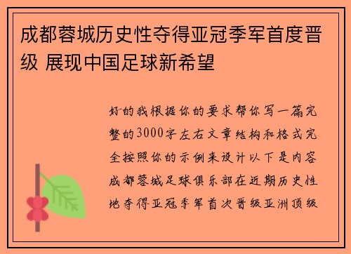 成都蓉城历史性夺得亚冠季军首度晋级 展现中国足球新希望