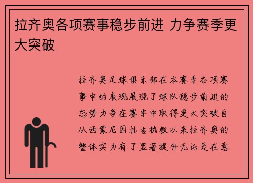 拉齐奥各项赛事稳步前进 力争赛季更大突破
