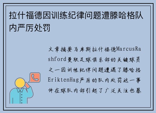 拉什福德因训练纪律问题遭滕哈格队内严厉处罚