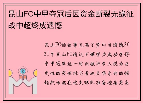 昆山FC中甲夺冠后因资金断裂无缘征战中超终成遗憾 昆山FC中甲夺冠后因资金断裂无缘征战中超终成遗憾