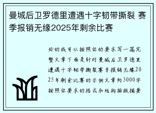 曼城后卫罗德里遭遇十字韧带撕裂 赛季报销无缘2025年剩余比赛 曼城后卫罗德里遭遇十字韧带撕裂 赛季报销无缘2025年剩余比赛