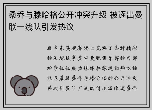 桑乔与滕哈格公开冲突升级 被逐出曼联一线队引发热议