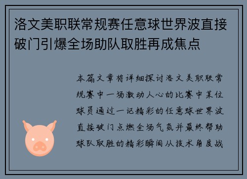 洛文美职联常规赛任意球世界波直接破门引爆全场助队取胜再成焦点 洛文美职联常规赛任意球世界波直接破门引爆全场助队取胜再成焦点