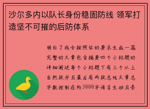 沙尔多内以队长身份稳固防线 领军打造坚不可摧的后防体系 沙尔多内以队长身份稳固防线 领军打造坚不可摧的后防体系